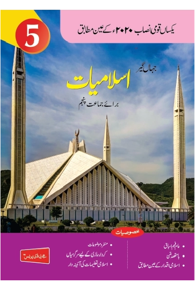 New Jahangir Islamiyat-05